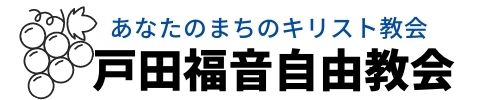 戸田福音自由教会