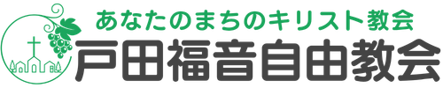 戸田福音自由教会